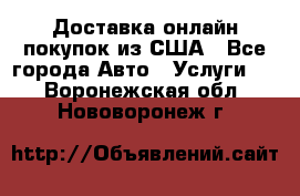 Доставка онлайн–покупок из США - Все города Авто » Услуги   . Воронежская обл.,Нововоронеж г.